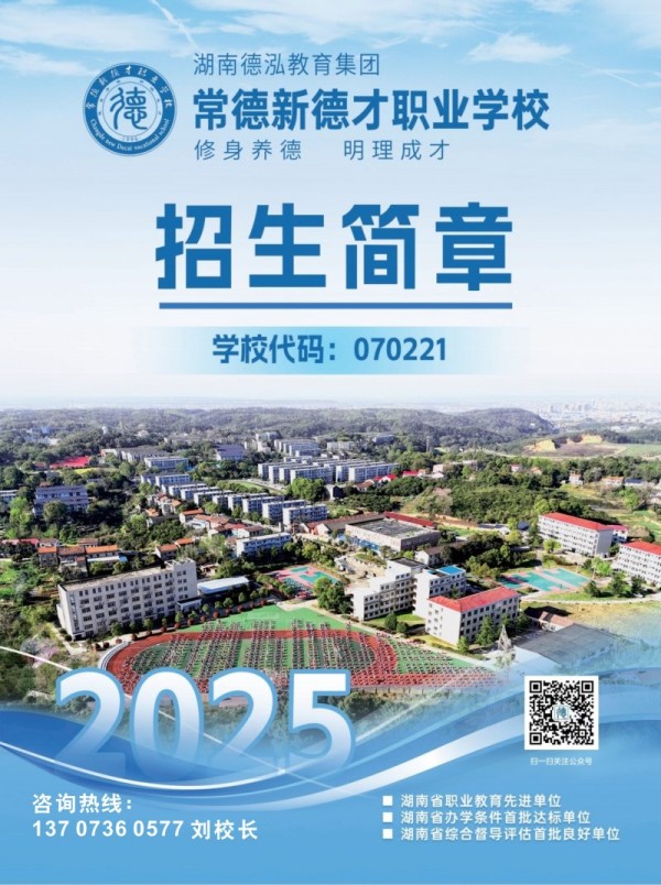 常德新德才职业学校,常德新德才,常德招生就业,电子商务专业学校,专业学校报考哪里好